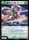  58/102 U 瞬閃の大地 ザンソーロ 