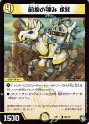 68/102 C 前線の弾み 成絃