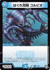  75/102 C はぐれ海賊 コルピオ 