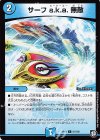 81/102 C サーフ a.k.a. 無敵