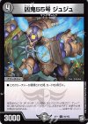  84/102 C 凶鬼55号 ジュジュ 