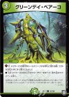  32/104 R グリーンデイ・ベアーコ 
