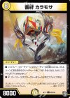  66/104 C 審絆 カラモサ 