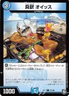  76/104 C 貝獣 オイッス 