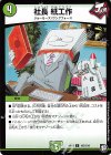  103/104 C 社長 紙工作 