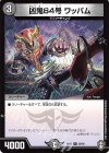 39/95 U 凶鬼84号 ワッパム 
