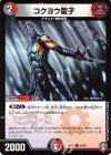  54/95 U コクヨウ童子 