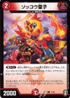 77/95 C ソッコウ童子