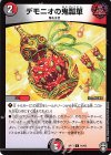  91/95 C デモニオの鬼瓢箪 