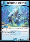 37/95 U 魔法学校 パクスクウガ 