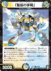 49/95 U-foil 「凱旋の歩哨」