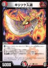 54/95 U キリツケ入道