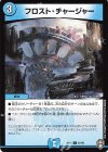  67/95 C フロスト・チャージャー 