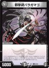 69/95 C 邪撃剣バラガマゴ