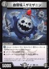72/95 C 血誓怪人ザミザニン