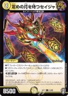 12/95 R 定めの月を待つセイジャ