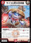  18/95 R サイコロ町の半兵衛 