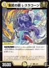  30/95 U 聖武の鎖 レスラコーン 