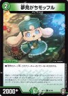 47/95 U 夢見がちモッフル 