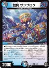  52/95 U 戯具 ザンブロク 