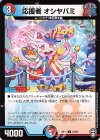 54/95 U 応援者 オシヤバミ