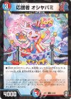 54/95 U-foil 応援者 オシヤバミ
