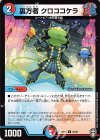 55/95 U 裏方者 クロココケラ