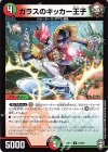  57/95 U ガラスのキッカー王子 