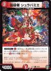 76/95 C 焔役者 シュラバミエ