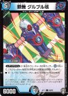 90/95 C 罪無 グルブル垓