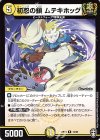 12/95 R 初忍の鎖 ムテキホッグ