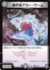 16/95 R 指示虫アロー・ワーム