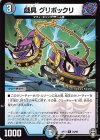  24/95 R 戯具 グリボックリ 
