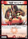  41/95 U “乱振”のハンマー 