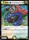  50/95 U 降壱の鎖 テキサスパンダ 