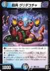  53/95 U 戯具 グリダコチャ 