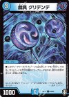 65/95 C 戯具 グリデンデ