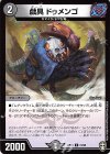 73/95 C 戯具 ドゥメンゴ