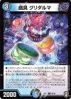 90/95 C 戯具 グリダルマ