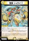  32/95 U 聖者 シュライ-1 