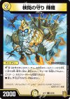  33/95 U 検問の守り 輝羅 