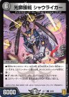  39/95 U-foil 光獅接続 シャウライガー 