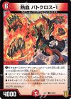  46/95 U 熱血 バトクロス-1 