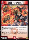  46/95 U-foil 熱血 バトクロス-1 