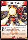  48/95 U バースト・ワンショット 
