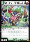  49/95 U バッテン ＜牙.Star＞ 