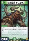  50/95 U 妖角縫合 グレルフィ 