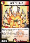  54/95 U 神官 フンヌ-2 