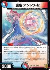  55/95 U 麗姫 アントワ-2 