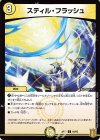  64/95 C スティル・フラッシュ 